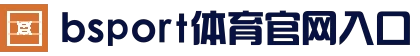 多端可用 - B体育网页版 - 在线使用入口