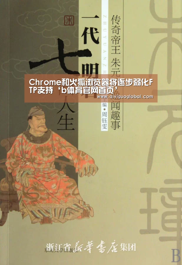 Chrome和火狐浏览器将逐步弱化FTP支持‘b体育官网首页’(图3) bsport体育官网入口直播
