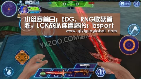 小组赛首日:EDG、RNG收获首胜,LCK战队连遭爆冷:bsport体育官网入口(图2) bsport体育官网入口直播