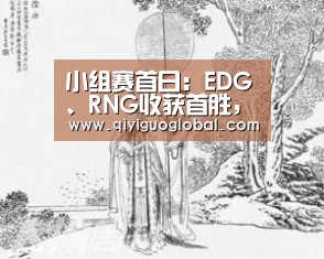 小组赛首日:EDG、RNG收获首胜,LCK战队连遭爆冷:bsport体育官网入口(图4) bsport体育官网入口