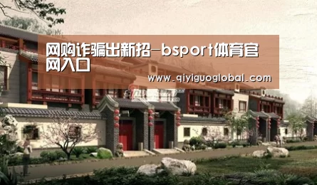网购诈骗出新招-bsport体育官网入口(图2) bsport体育官网入口直播