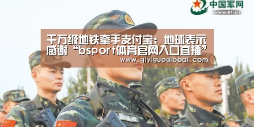 千万级地铁牵手支付宝:地球表示感谢“bsport体育官网入口直播”(图3) bsport体育官网入口直播