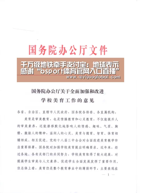千万级地铁牵手支付宝:地球表示感谢“bsport体育官网入口直播”(图2) bsport体育官网入口直播