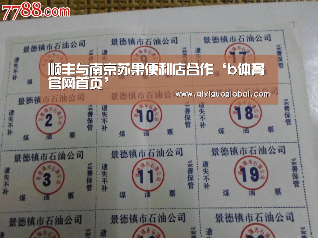 顺丰与南京苏果便利店合作‘b体育官网首页’(图1) b体育官网首页