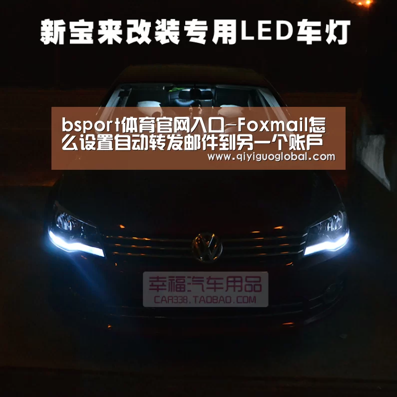 bsport体育官网入口-Foxmail怎么设置自动转发邮件到另一个账户(图2) bsport体育官网入口
