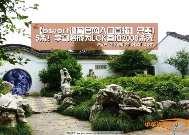 【bsport体育官网入口直播】只差15杀!李哥将成为LCK首位2000杀先生(图3) bsport体育官网入口直播