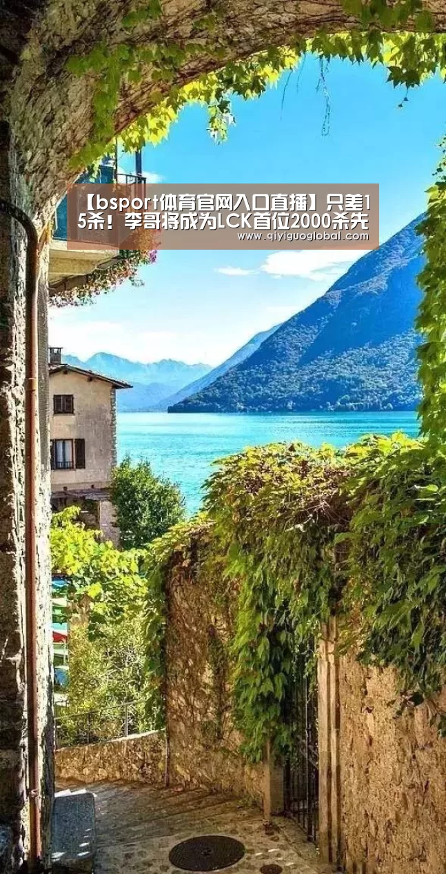 【bsport体育官网入口直播】只差15杀!李哥将成为LCK首位2000杀先生(图1) b体育官网首页