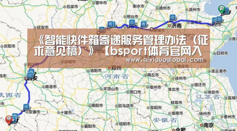 《智能快件箱寄递服务管理办法(征求意见稿)》【bsport体育官网入口直播】(图1) bsport体育官网入口直播