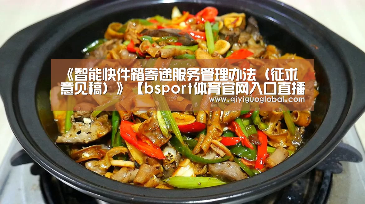 《智能快件箱寄递服务管理办法(征求意见稿)》【bsport体育官网入口直播】(图2) b体育官网首页