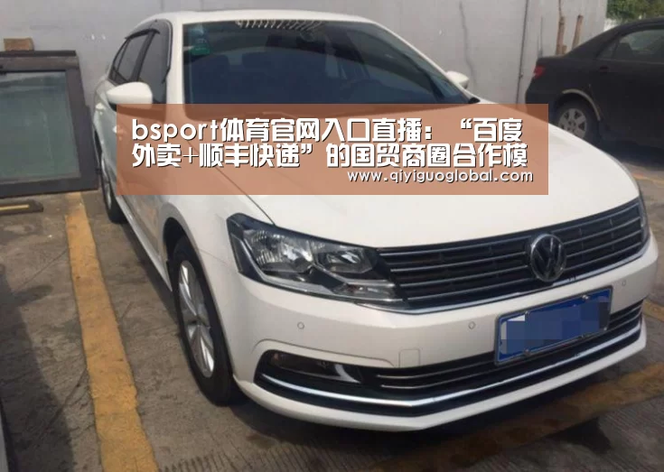 bsport体育官网入口直播:“百度外卖+顺丰快递”的国贸商圈合作模式一周年(图1) bsport体育官网入口