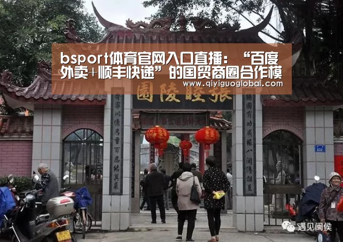 bsport体育官网入口直播:“百度外卖+顺丰快递”的国贸商圈合作模式一周年(图4) bsport体育官网入口直播
