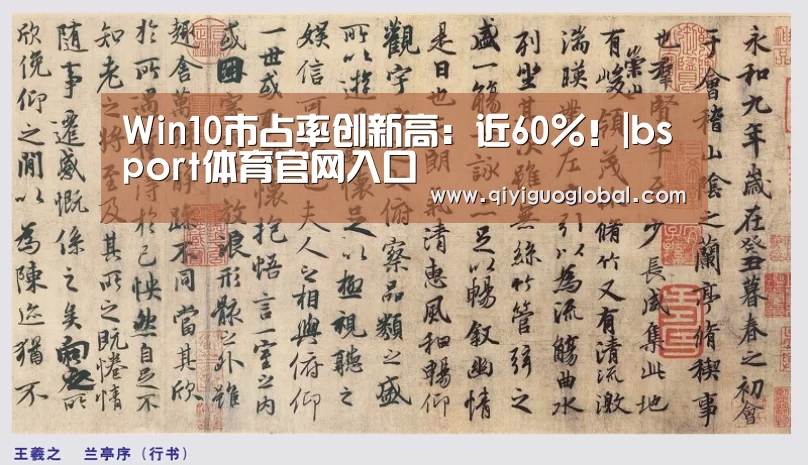 Win10市占率创新高:近60%!|bsport体育官网入口(图1) bsport体育官网入口直播