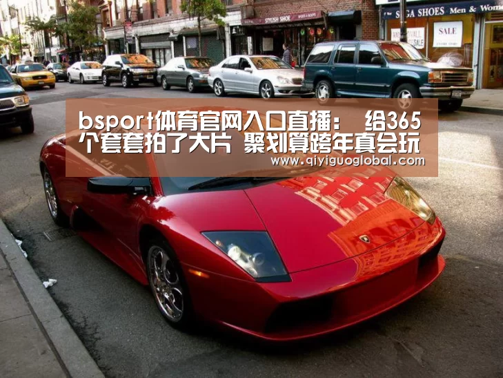 bsport体育官网入口直播:
给365个套套拍了大片 聚划算跨年真会玩(图3) bsport体育官网入口直播
