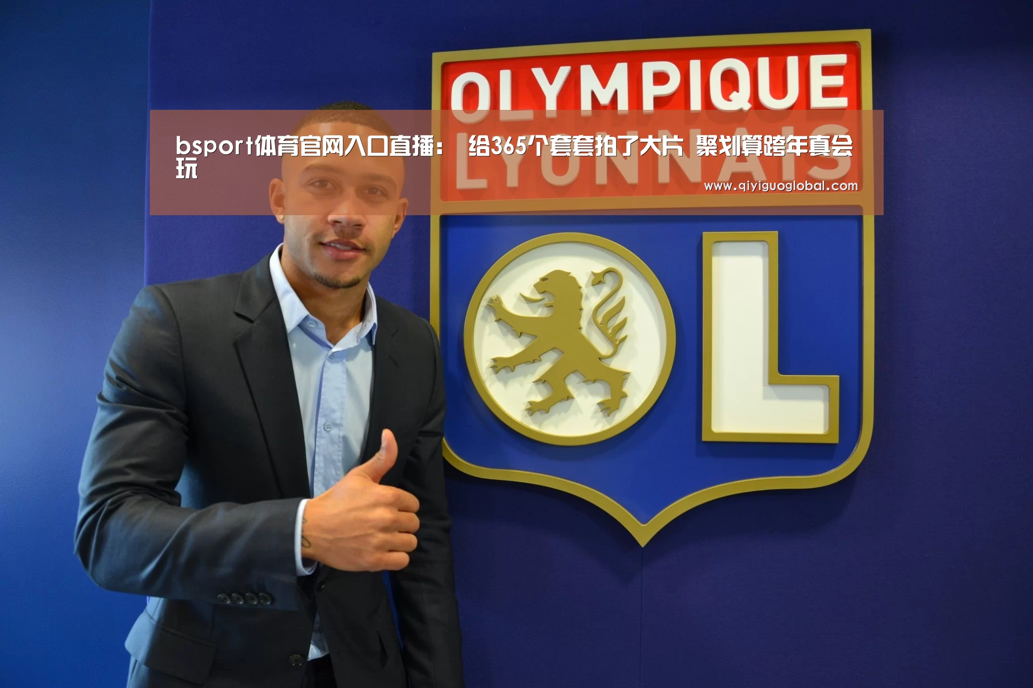 bsport体育官网入口直播:
给365个套套拍了大片 聚划算跨年真会玩(图2) bsport体育官网入口