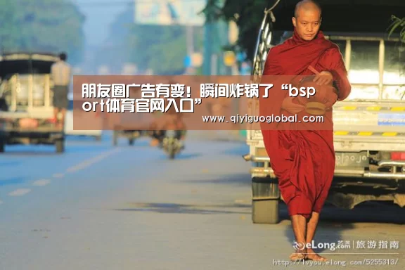 朋友圈广告有变!瞬间炸锅了“bsport体育官网入口”(图2) b体育官网首页