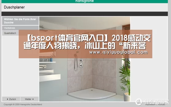 【bsport体育官网入口】2018感动交通年度人物揭晓,冰山上的“新来客”入选(图3) b体育官网首页