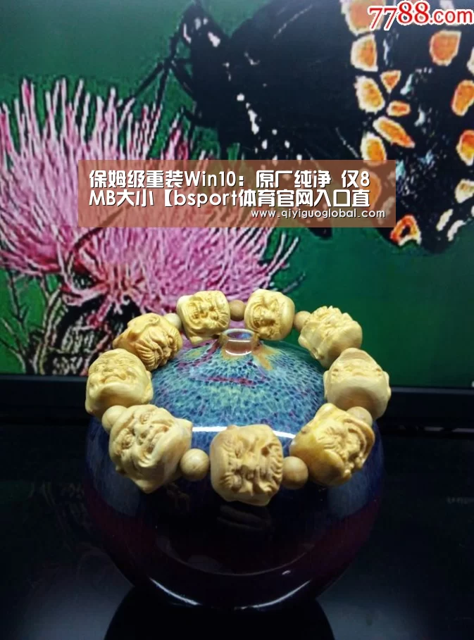 保姆级重装Win10:原厂纯净 仅8MB大小【bsport体育官网入口直播】(图1) bsport体育官网入口