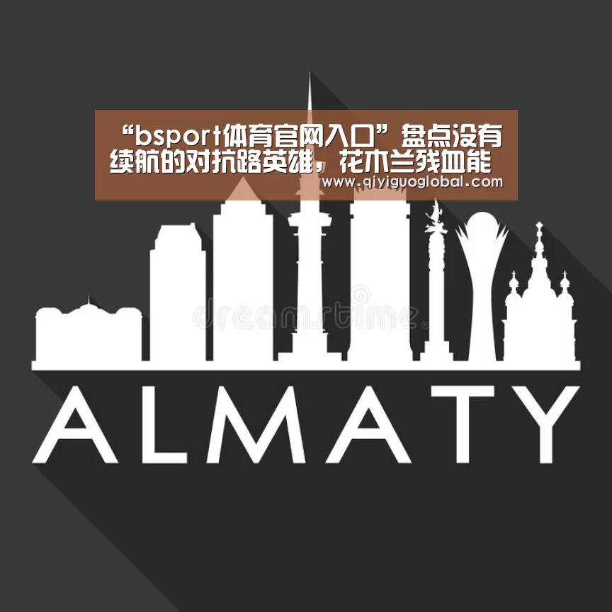 “bsport体育官网入口”盘点没有续航的对抗路英雄,花木兰残血能反杀,他:我也可以(图1) bsport体育官网入口