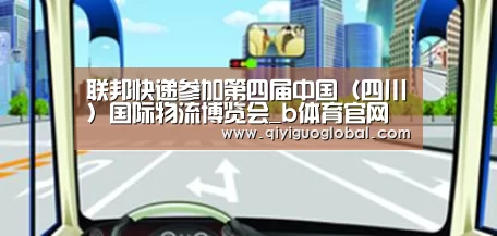 联邦快递参加第四届中国(四川)国际物流博览会_b体育官网首页(图2) bsport体育官网入口