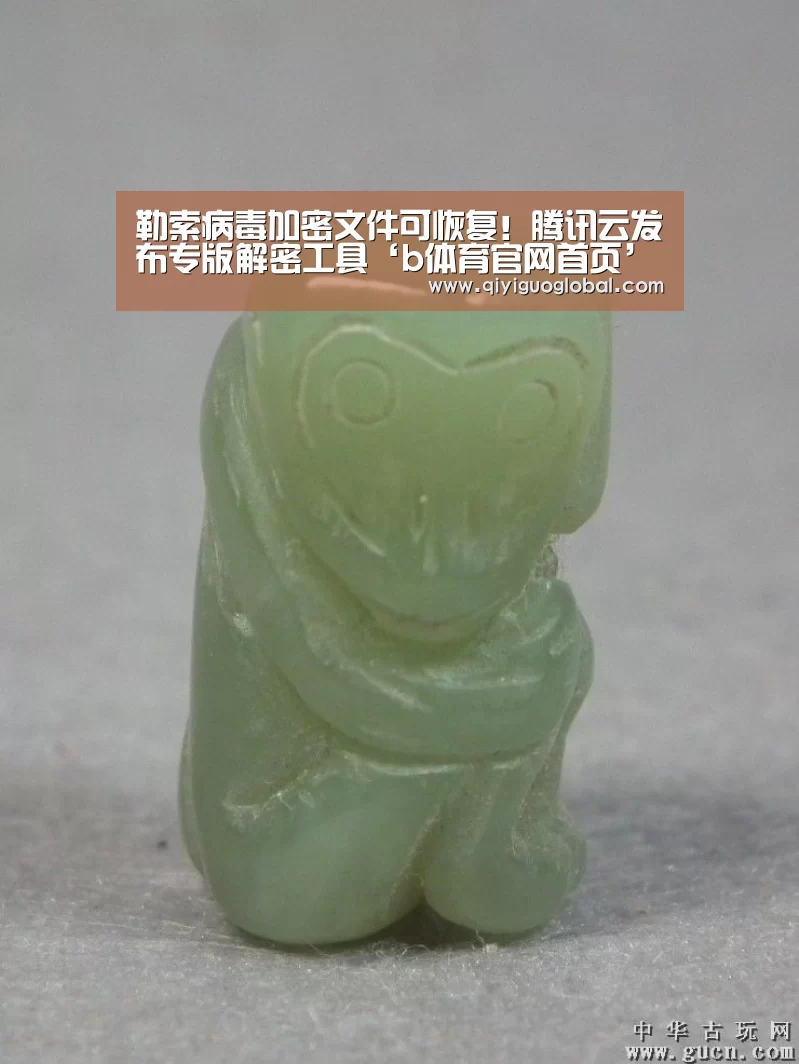 勒索病毒加密文件可恢复!腾讯云发布专版解密工具‘b体育官网首页’(图1) b体育官网首页