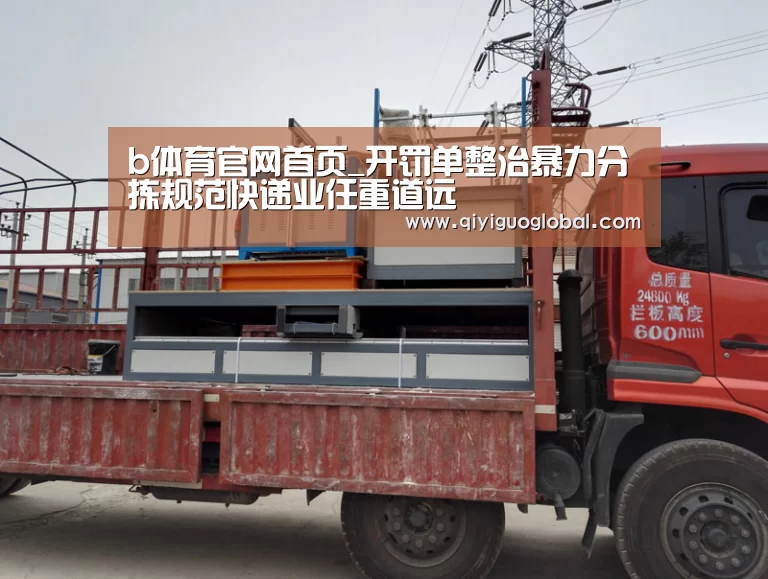 b体育官网首页_开罚单整治暴力分拣规范快递业任重道远(图3) bsport体育官网入口直播
